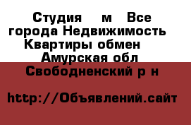 Студия 20 м - Все города Недвижимость » Квартиры обмен   . Амурская обл.,Свободненский р-н